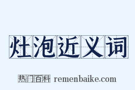 灶泡近义词是什么意思的图片